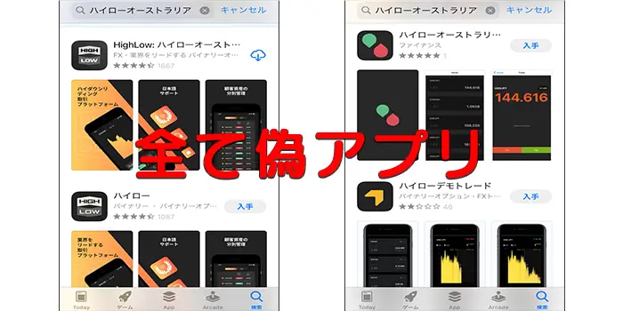 ハイローオーストラリアの偽アプリ