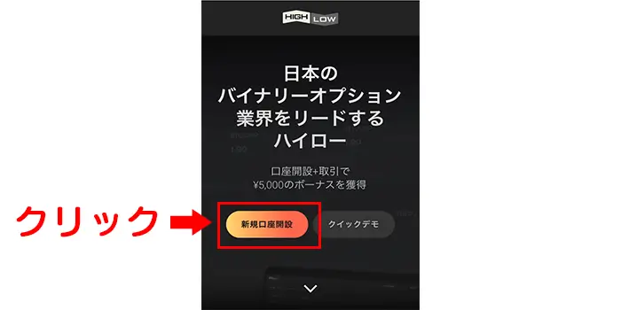 スマホ版ハイローオーストラリアを始める手順