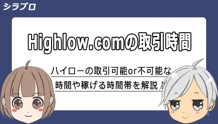ハイローオーストラリアの取引時間と稼げる時間帯を解説