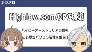 ハイローオーストラリア取引に必要なパソコン環境