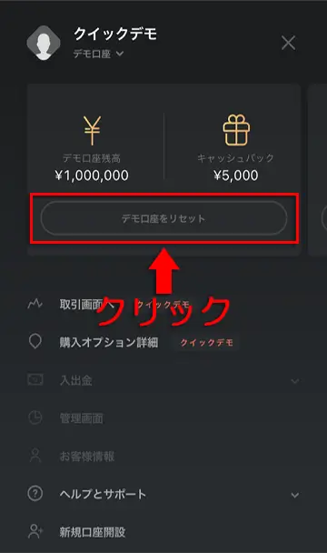 デモ口座のリセット手順