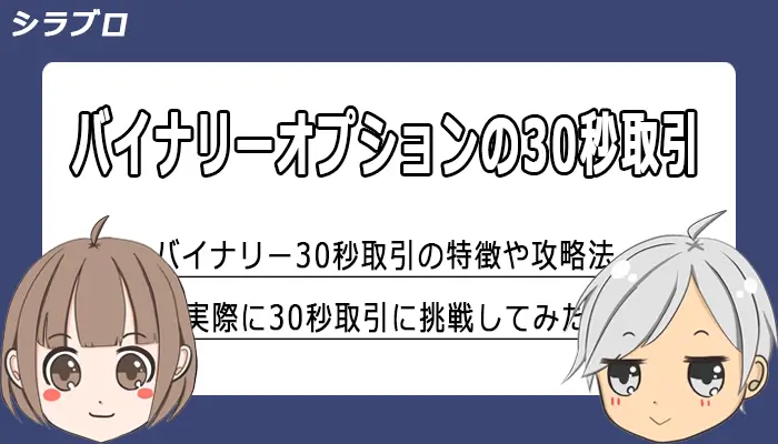バイナリーオプション30秒取引の解説