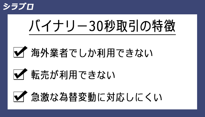 30秒取引の特徴
