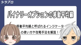 バイナリーオプションにおける移動平均線を解説