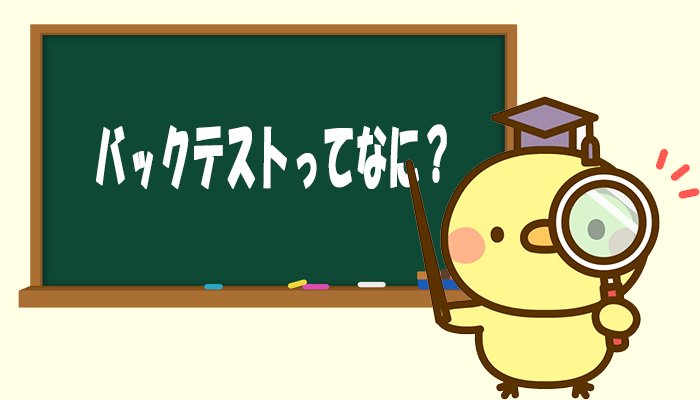 バックテストとは