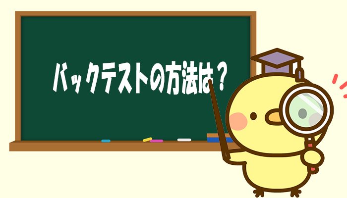 バックテストの方法