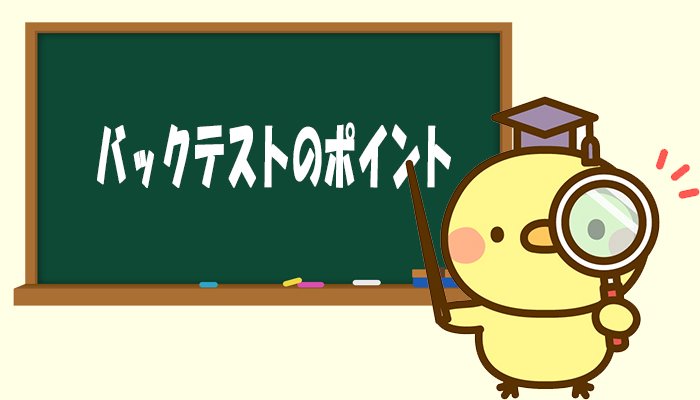 バックテストのポイント