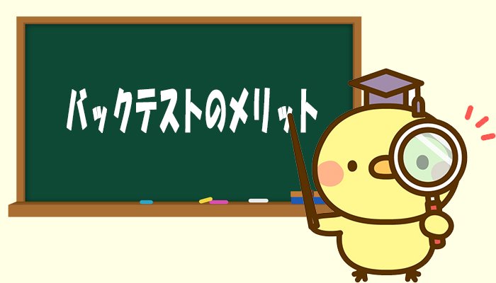 バックテストのメリット