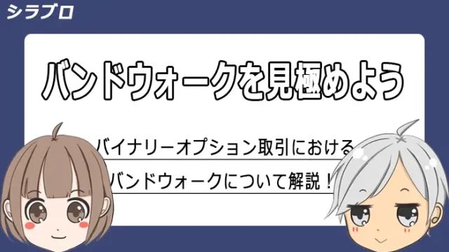 バンドウォークの解説