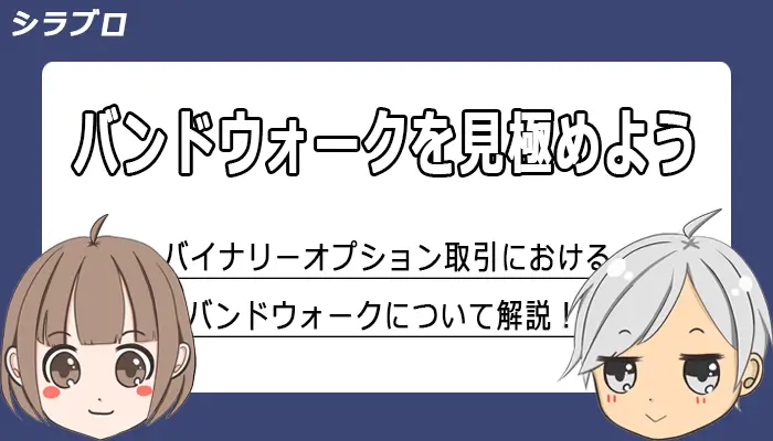 バンドウォークの解説