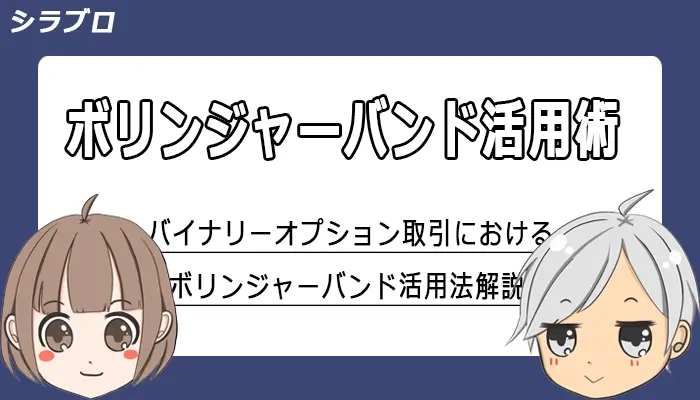 ボリンジャーバンド活用法を解説