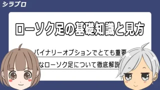 ローソク足について解説