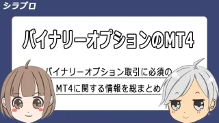 バイナリーオプションのMT4を解説