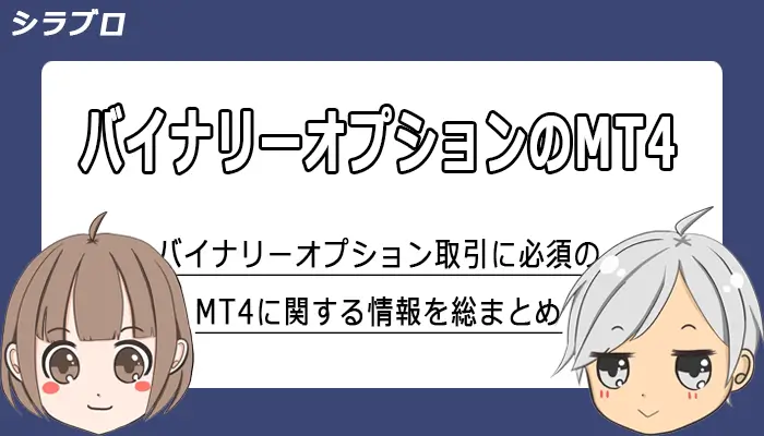 バイナリーオプションのMT4を解説