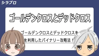 ゴールデンクロスとデッドクロス