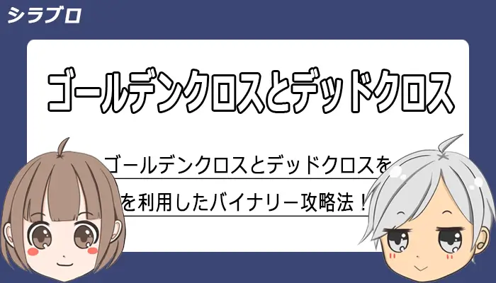 ゴールデンクロスとデッドクロス