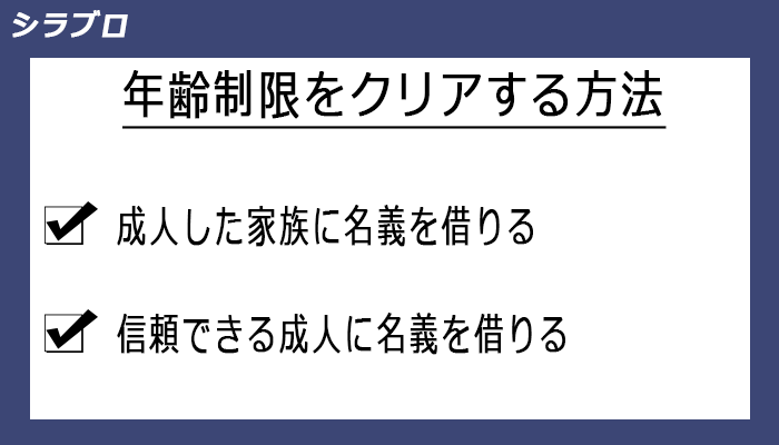 年齢制限をクリアする方法