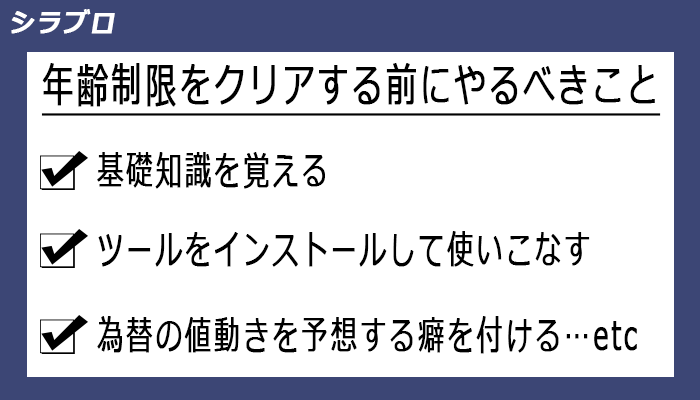 年齢制限をクリアする前にやるべきこと