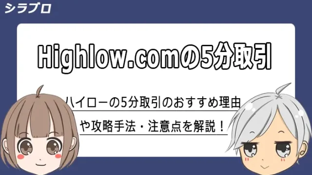 ハイローオーストラリア5分取引の攻略手法や注意点