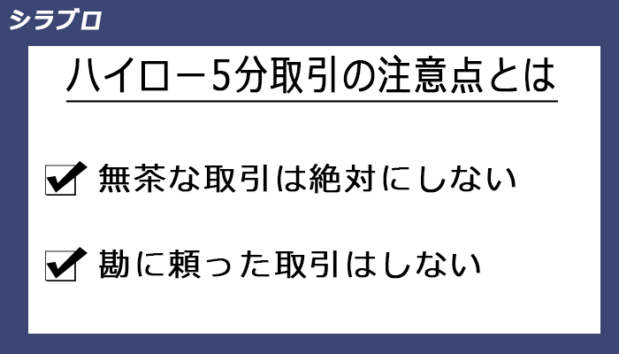 5分取引の注意点