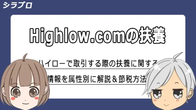 ハイロー取引する際の扶養に関する情報まとめ