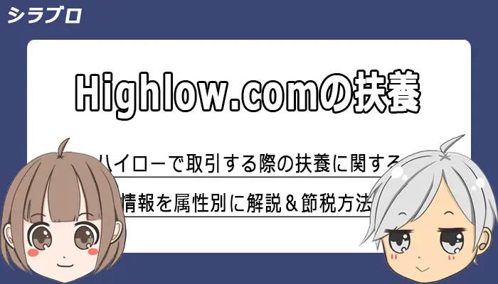 ハイロー取引する際の扶養に関する情報まとめ