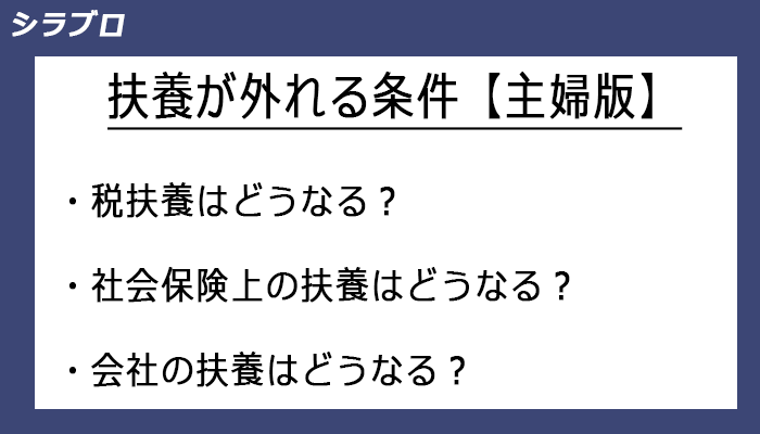 主婦の扶養が外れる条件