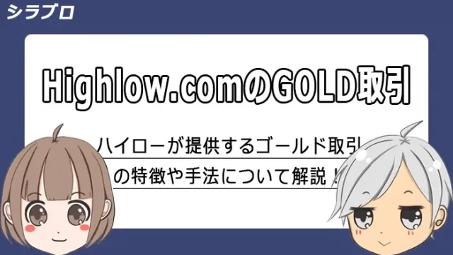 ハイローオーストラリアゴールド取引手法の解説