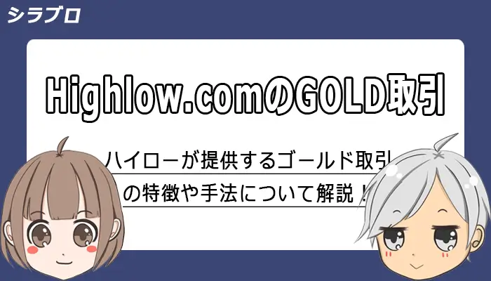 ハイローオーストラリアゴールド取引手法の解説