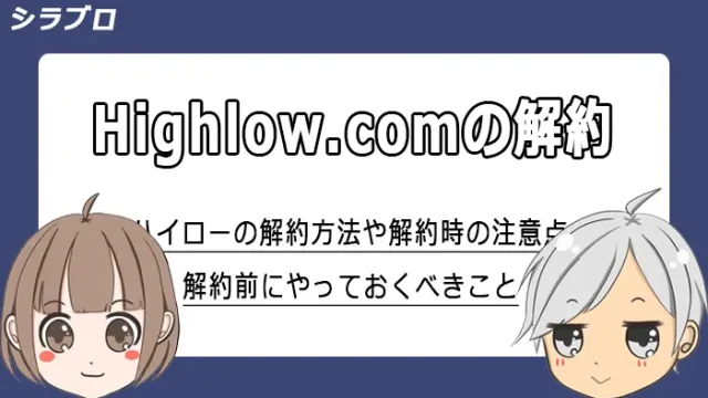 ハイローオーストラリアの解約について解説