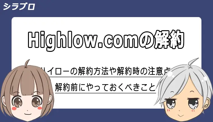 ハイローオーストラリアの解約について解説