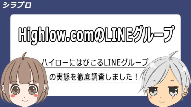 ハイローオーストラリアのLINEグループの実態を紹介