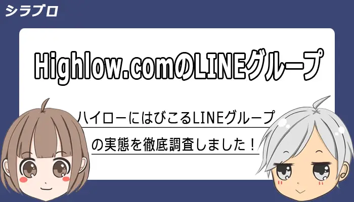 ハイローオーストラリアのLINEグループの実態を紹介
