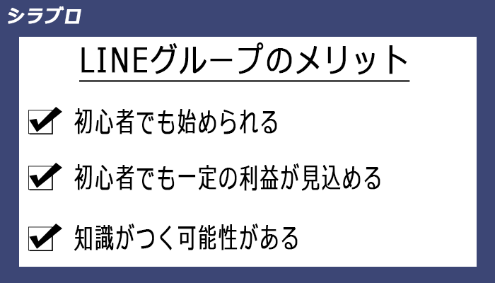 LINEグループのメリット