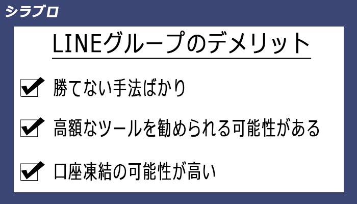 LINEグループのデメリット