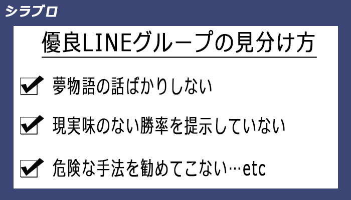 優良LINEグループを見分ける方法