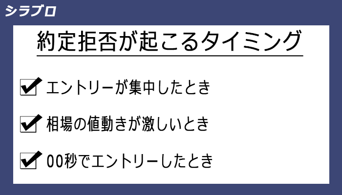 約定拒否が起こりやすいタイミング