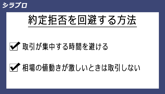約定拒否を回避する方法