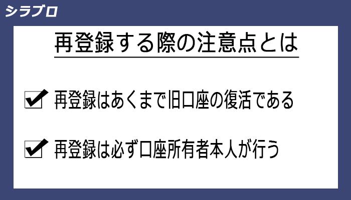 再登録する際の注意点