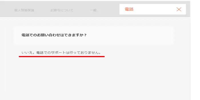 電話サポートはなし