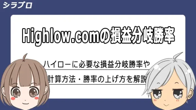 ハイローオーストラリアの損益分岐勝率を解説