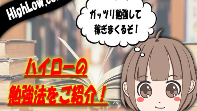 ハイロー勉強法