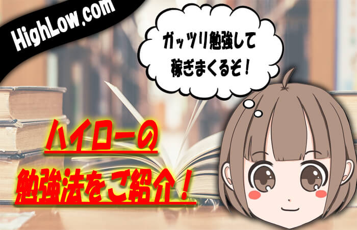 ハイロー勉強法