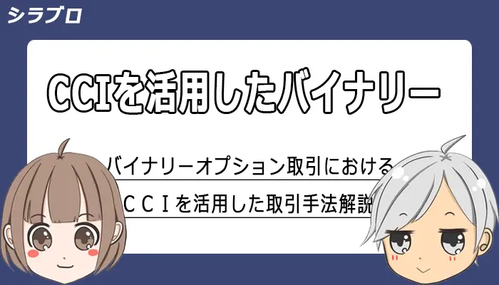 CCIを利用したバイナリーオプション取引手法