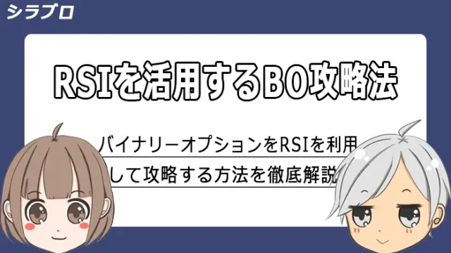 RSIを利用したバイナリーオプションの攻略法を解説