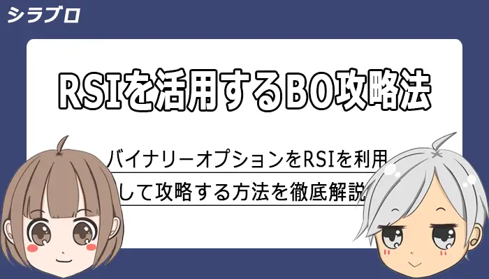 RSIを利用したバイナリーオプションの攻略法を解説