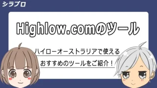 ハイローオーストラリアで使えるツールの紹介