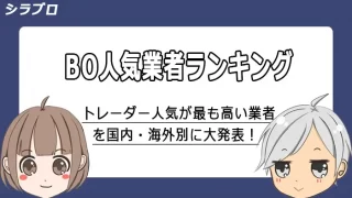 バイナリーオプションおすすめ業者ランキング