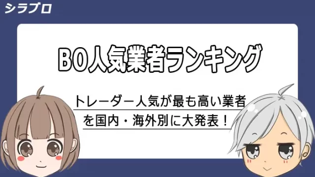 バイナリーオプションおすすめ業者ランキング