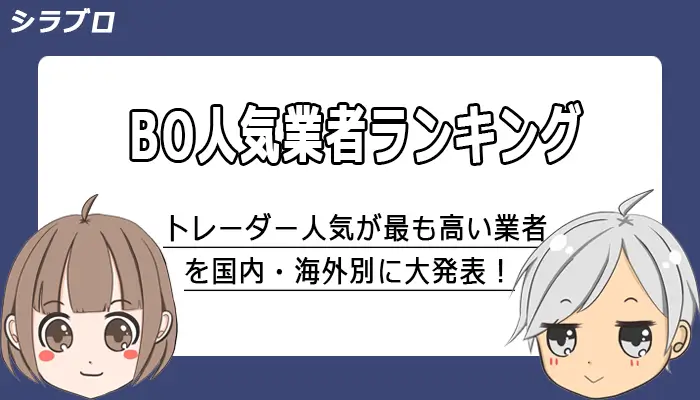 バイナリーオプションおすすめ業者ランキング